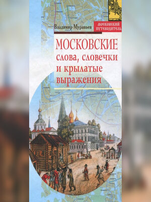 cover image of Московские слова, словечки и крылатые выражения